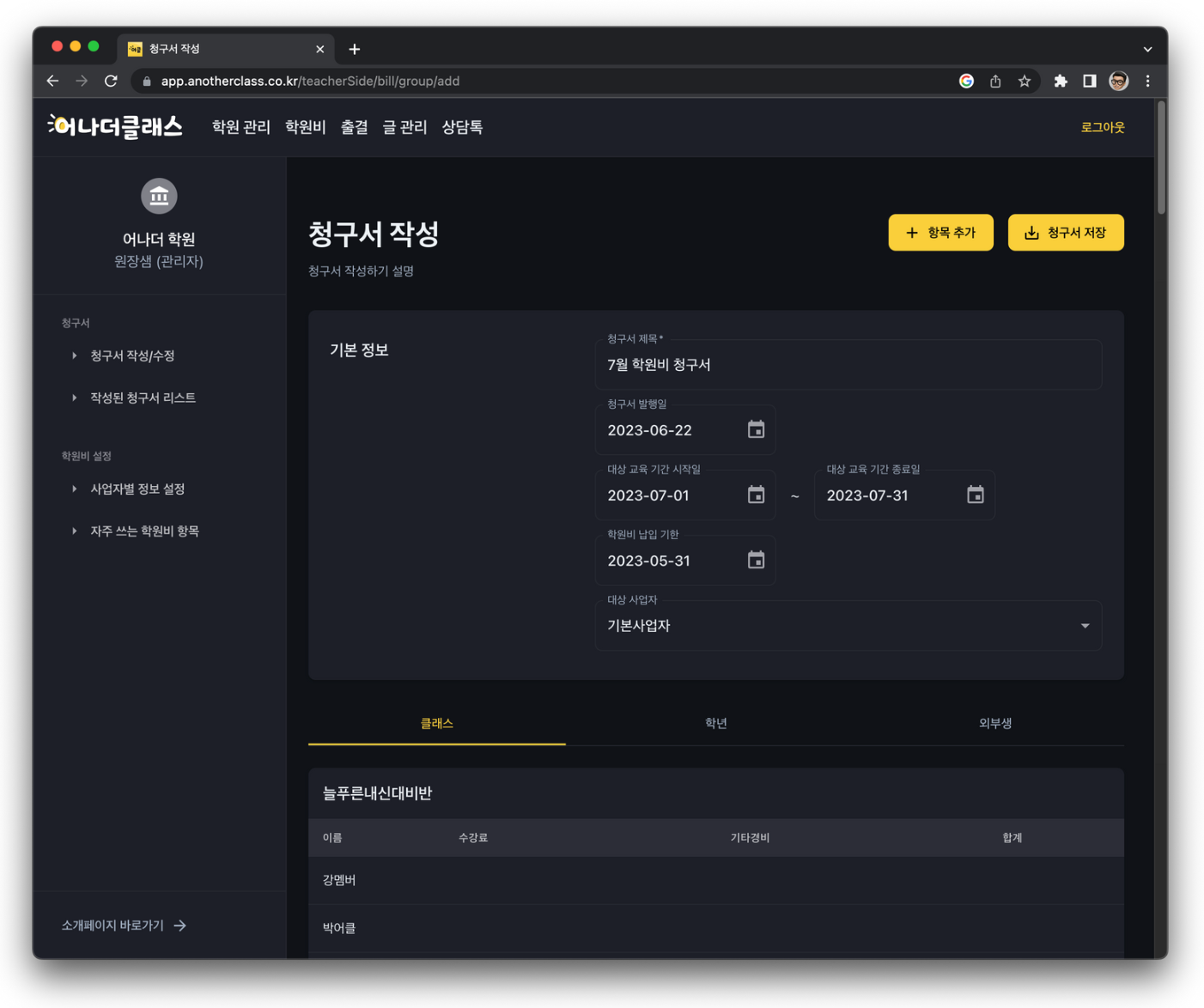 학원비 청구서 발행부터 미납자 재알림까지, 학원관리프로그램 어나더클래스로 편하게 관리하세요