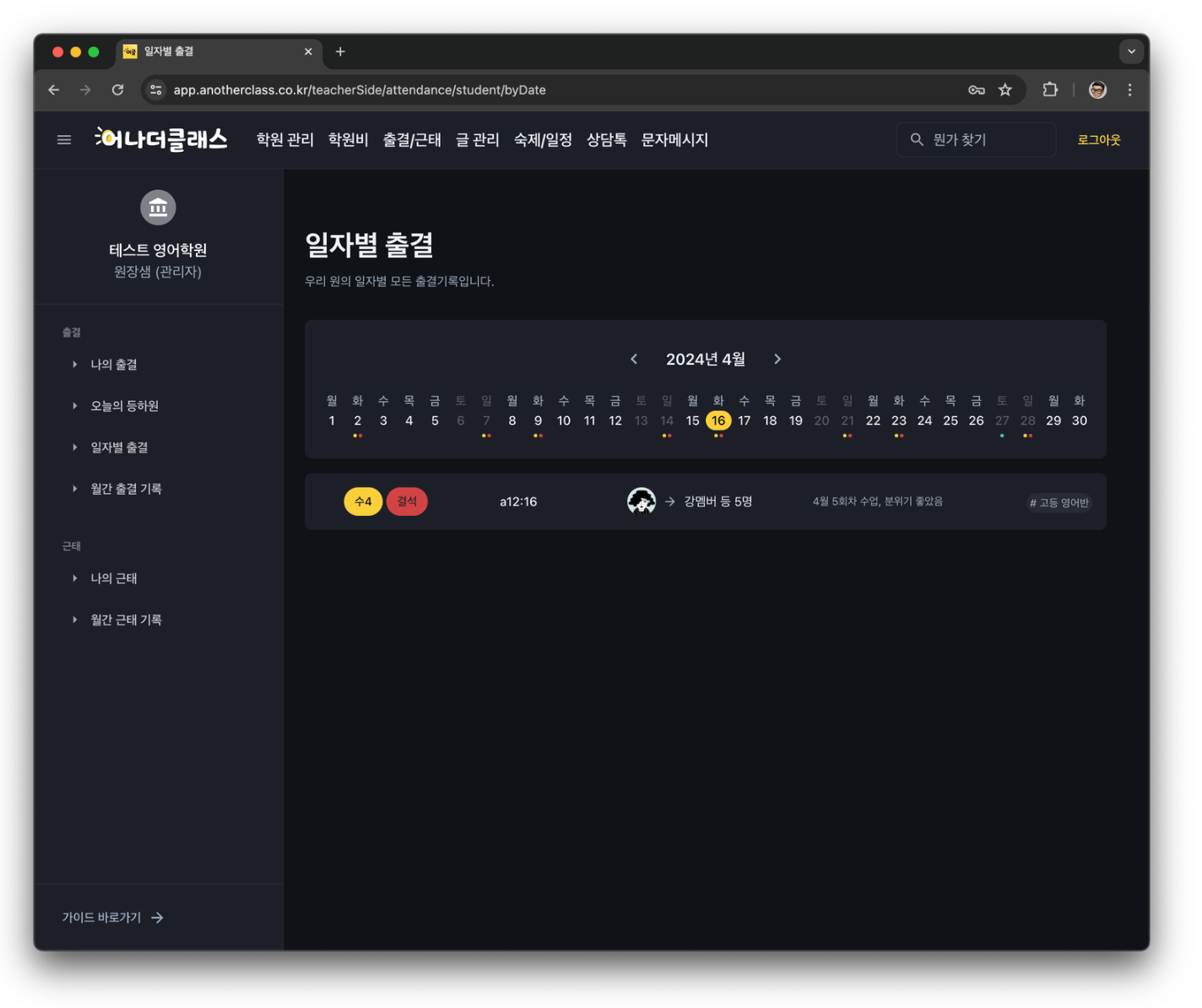 학원관리프로그램 어나더클래스로 혁신적인 학원출결 관리 시작하기