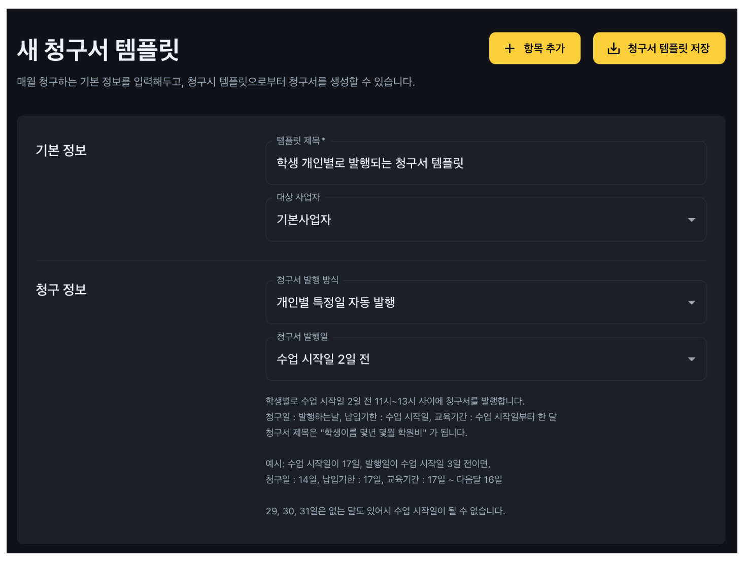 회차 수업 학원도 OK! 학생별 수업일에 맞춰 자동 청구, 학원관리프로그램 어나더클래스의 학원비자동발행