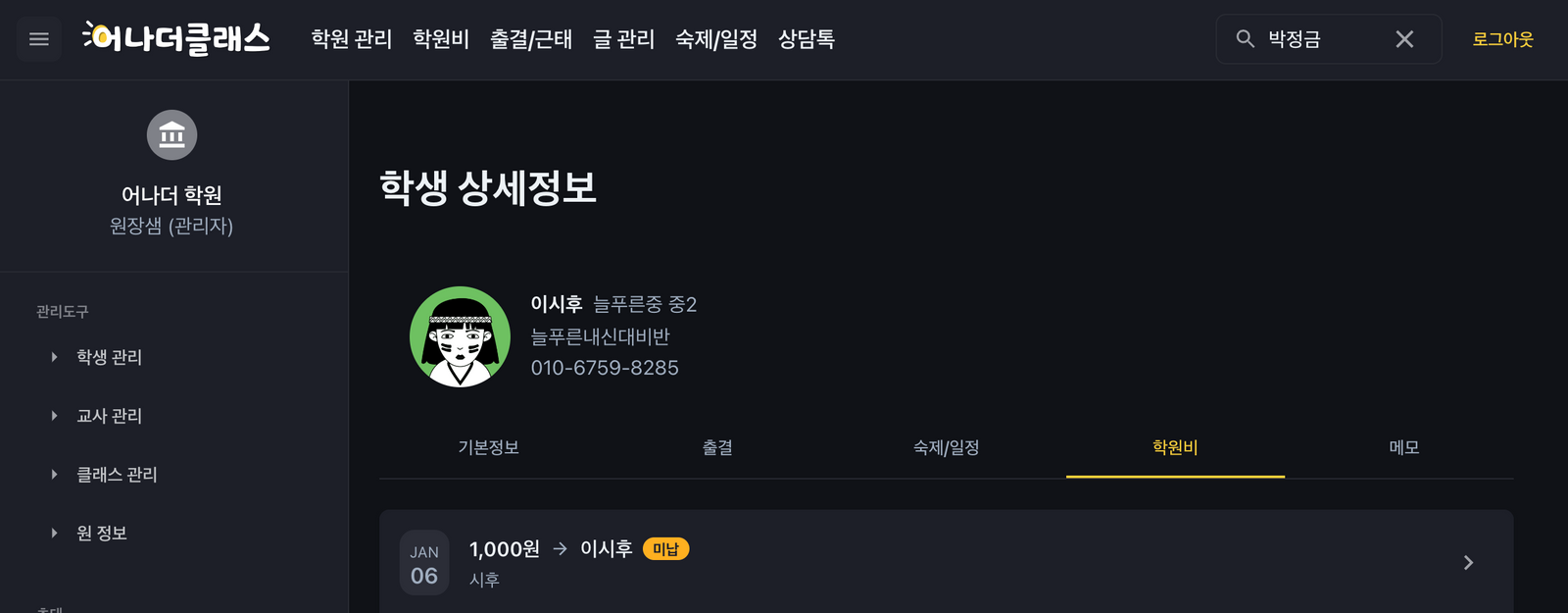 학원관리프로그램 어나더클래스 '뭔가찾기' 검색 개시