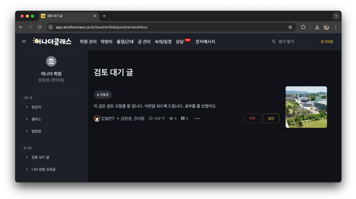 학원관리프로그램으로 알림장 쓰기와 게시글 쓰기가 더 스마트해진다! 컨펌 후 글 쓰기, 검토 후 글 내 보낼 때의 필수 팁