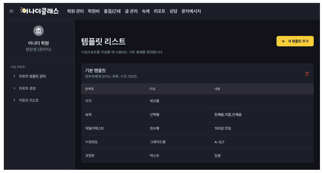 학원성적리포트, 학원생활공유, 학생리포트 한 번에 끝내는 어나더클래스만의 최고의 방법