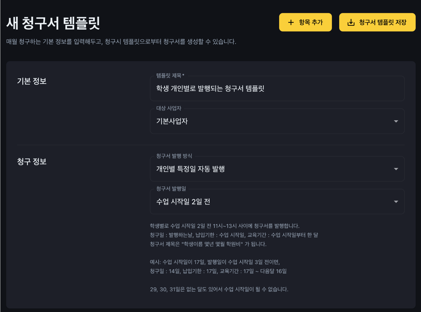 원장님, 매달 수강료 걱정 끝! 학원관리프로그램 특정일 자동청구로 학원운영을 간편하게