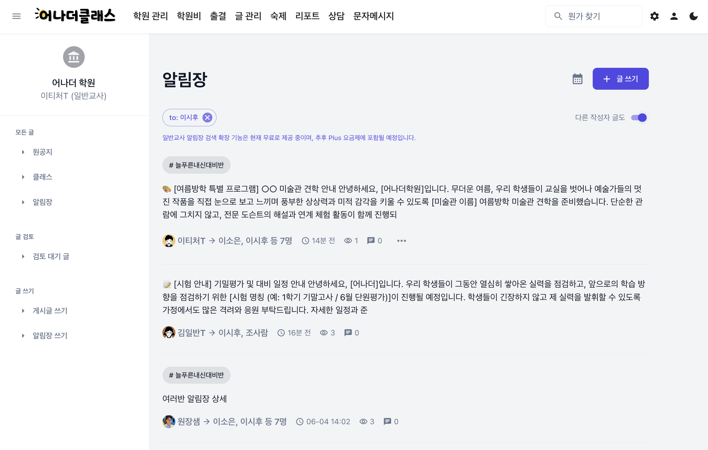 학원관리프로그램 어나더클래스 보강·공동담임·인수인계까지 고려한 알림장 검색 개선
