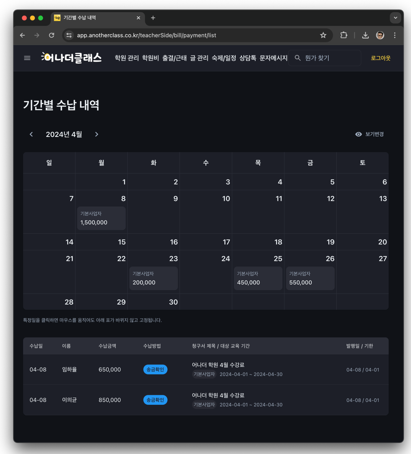 원장님, 매달 수강료 걱정 끝! 학원관리프로그램 특정일 자동청구로 학원운영을 간편하게