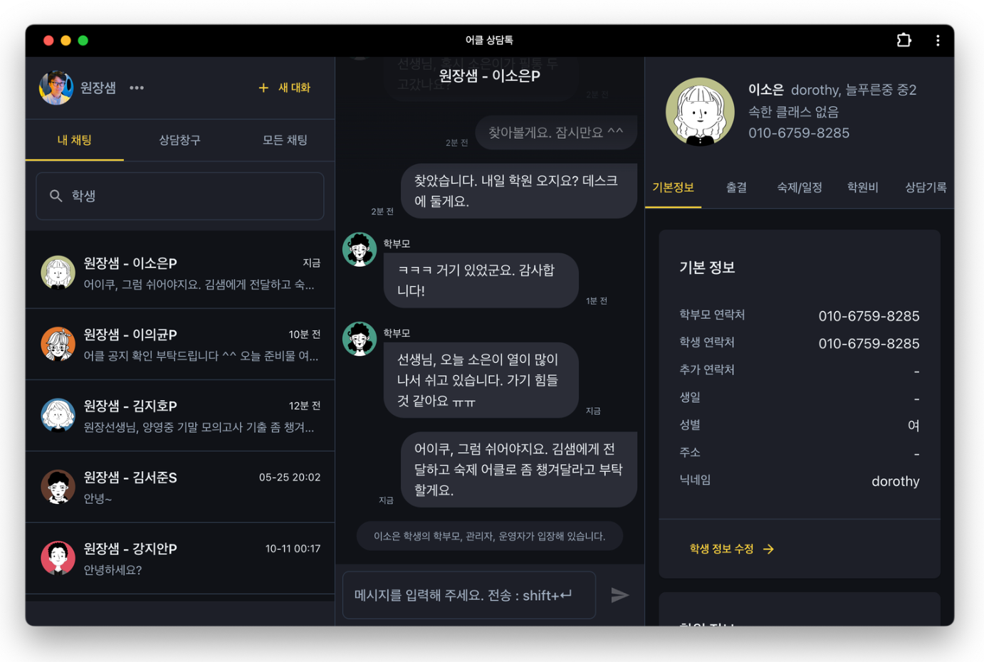 학원관리프로그램 어나더클래스 상담톡: 혁신적인 교육 커뮤니케이션 플랫폼