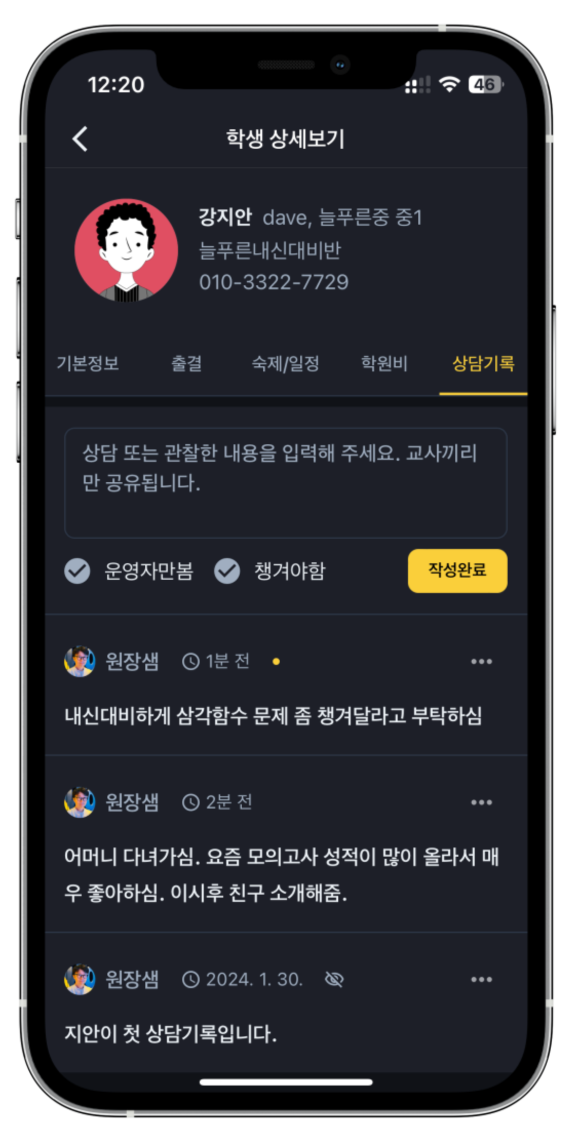 학원관리프로그램 상담기록 기능 Feat. 챙기기 by 어나더클래스