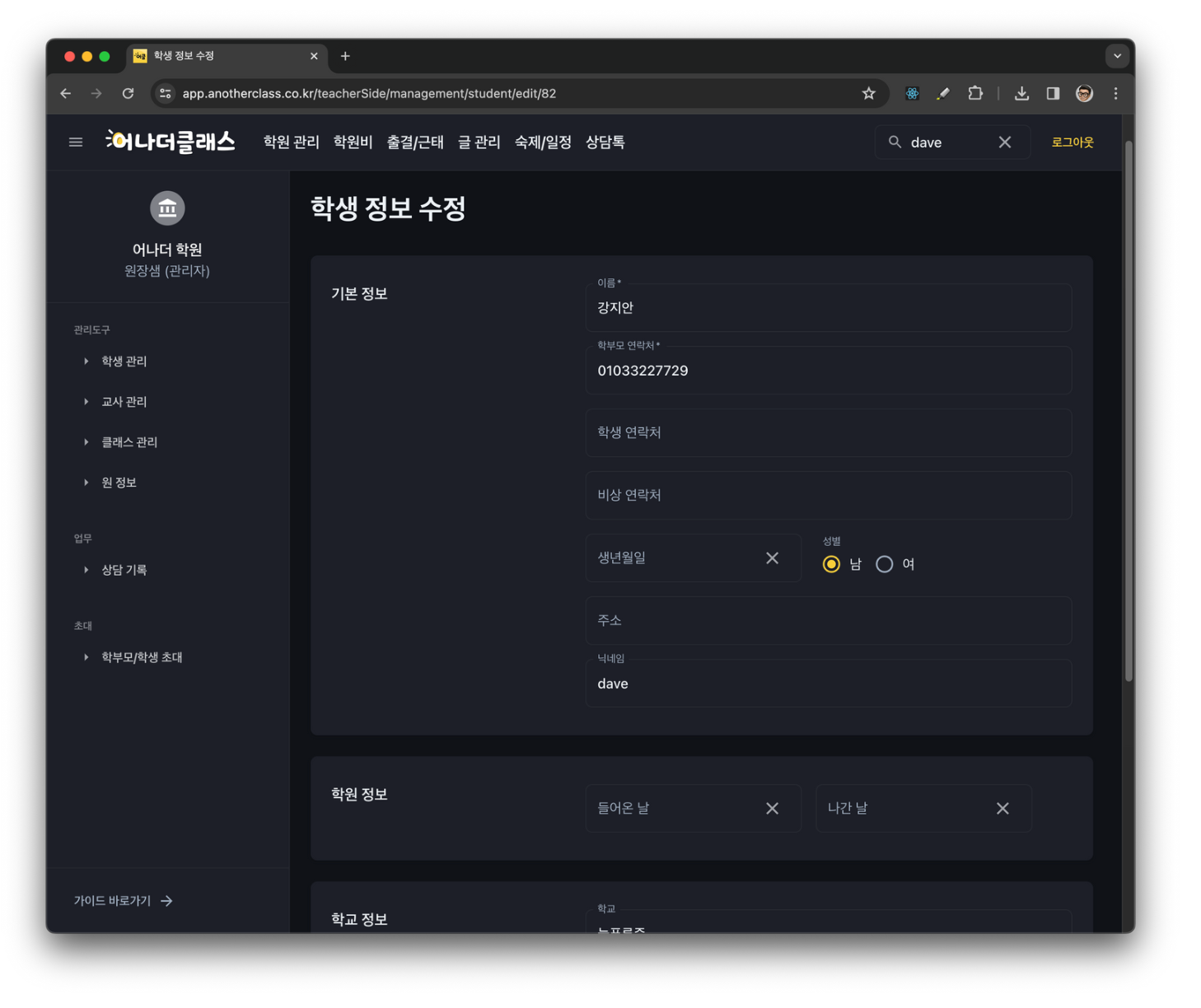 학원관리프로그램 어나더클래스 학생정보에 닉네임 기록 가능, 조회와 검색 지원