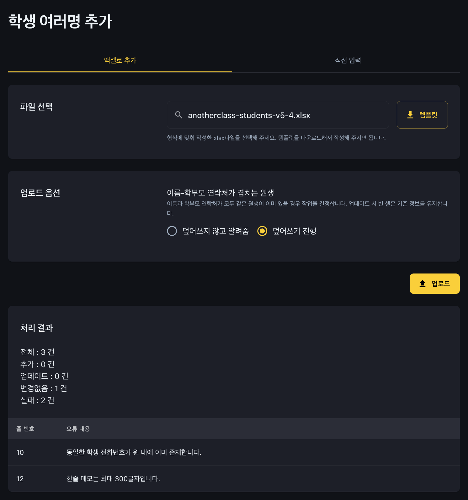 이미 등록된 전화번호로 엑셀 업로드가 안 될 때 확인하세요: 어나더클래스 학원 학생정보 관리 업데이트 안내