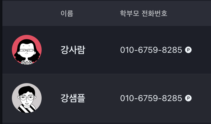 학원관리프로그램 어나더클래스에서 형제, 자매 학생들이 부모님의 연락처를 공유할 경우 학원출결기록을 어떻게 처리하나요?