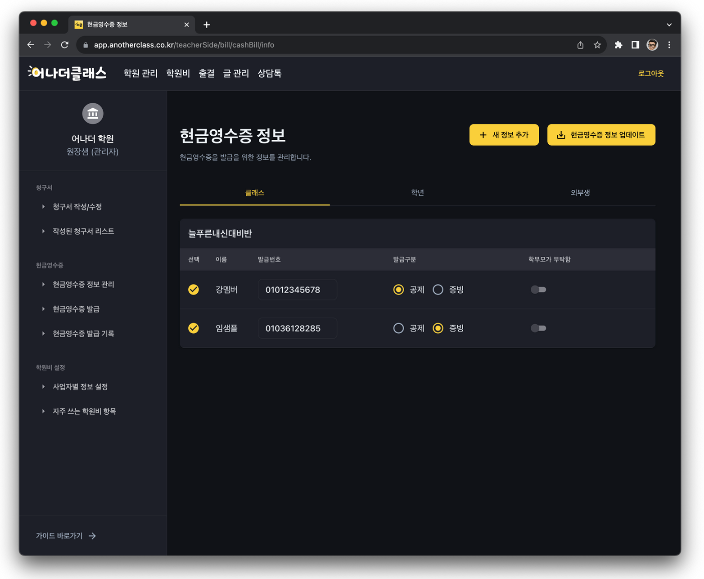 학원비 청구부터 학원비결제·현금영수증·교습비영수증까지, 한 번에 되는 학원관리프로그램