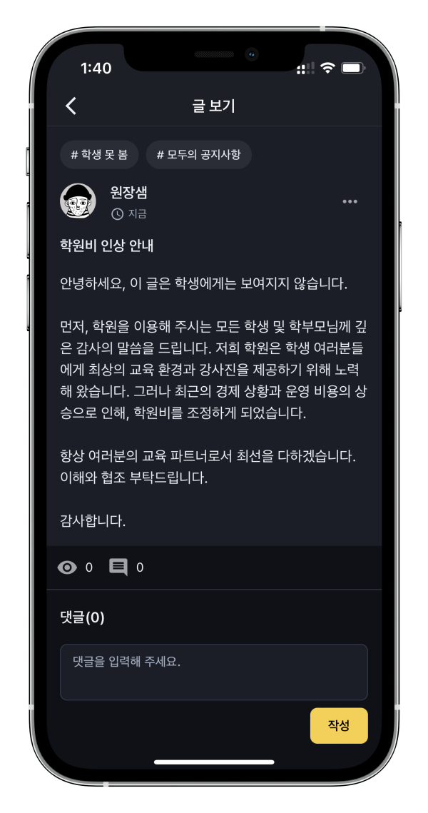 학원관리프로그램 학생에게도 공개할 글 구분해서 적기