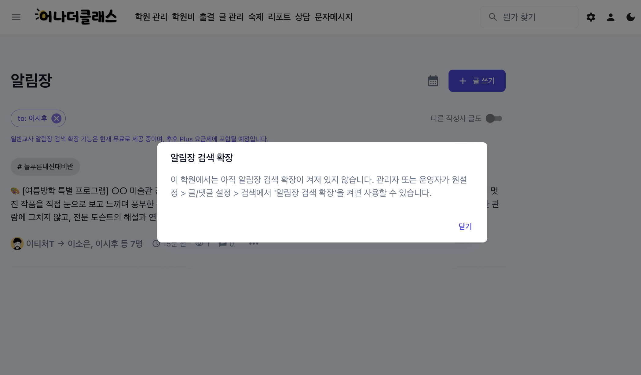 학원관리프로그램 어나더클래스 보강·공동담임·인수인계까지 고려한 알림장 검색 개선