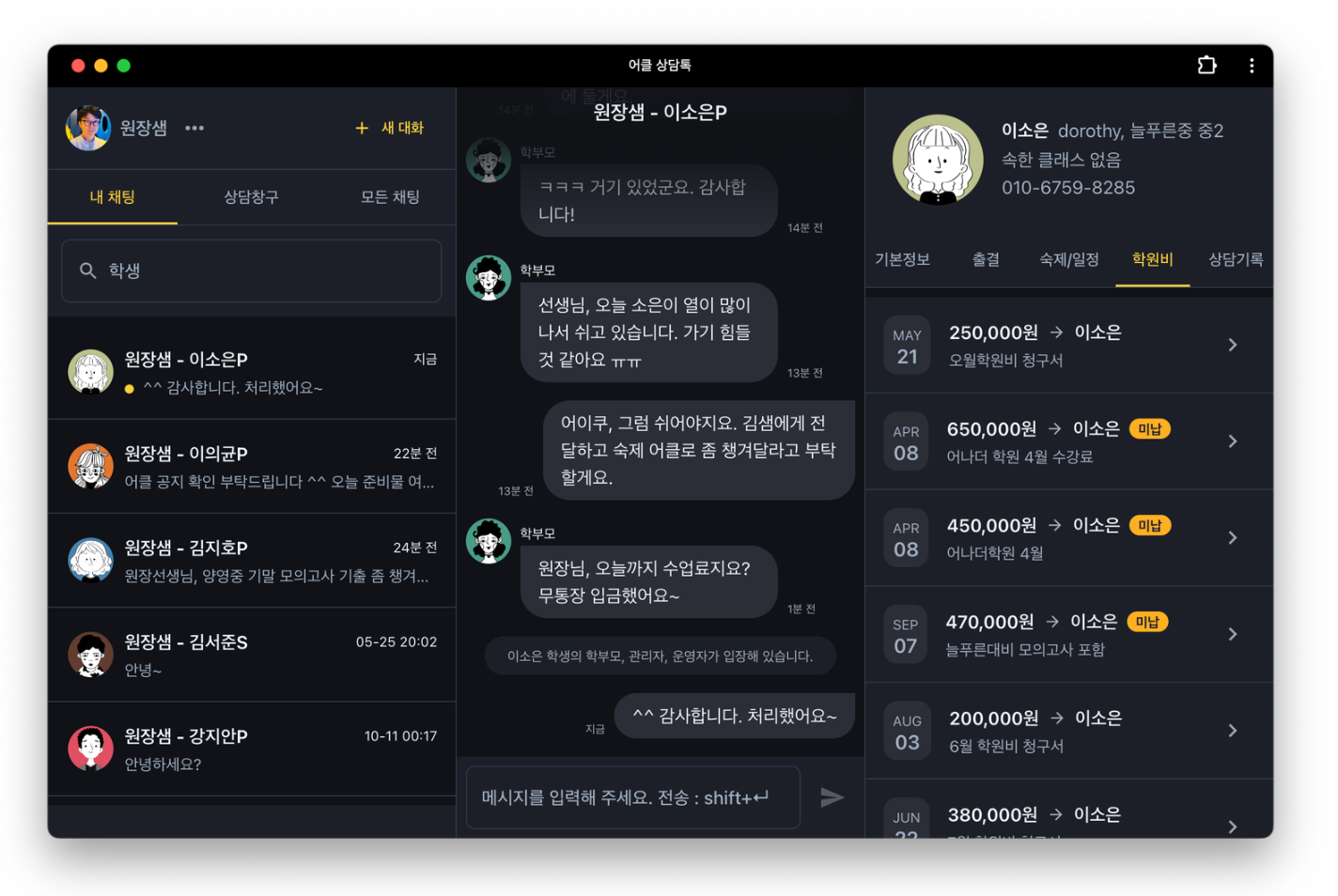 [득템]상담톡 업고 튀어!학원관리프로그램 어나더클래스의  pc상담톡 출시