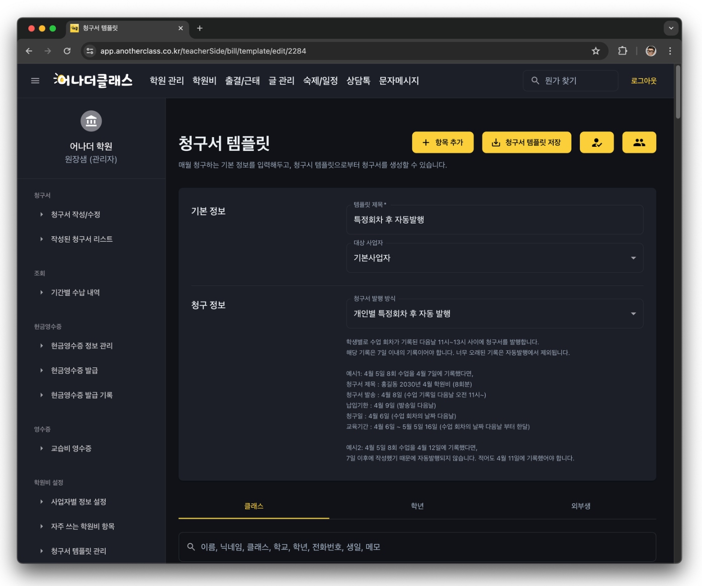 학원관리프로그램 어나더클래스로 가능한 학원비 청구부터 발송까지, 자동화로 편해진 학원비결제