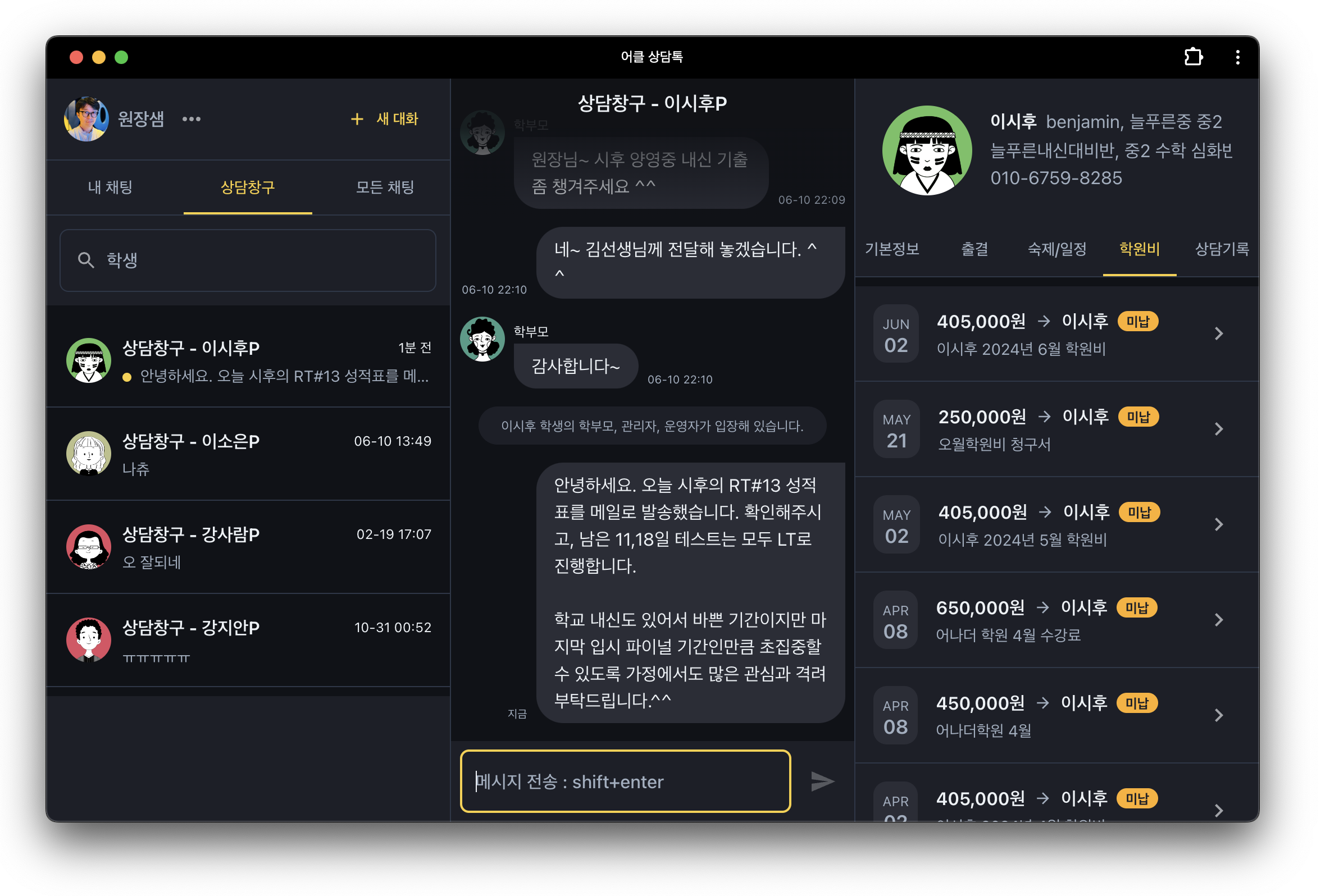 학부모에게 카카오톡 공개없이  소통하는 방법 - 학원관리프로그램 어나더클래스 상담톡
