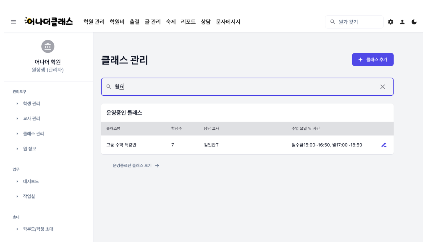 매번 시간표 뒤적이는 학원 원장님들, 솔직히 이거 불편하셨죠?학원관리 어나더클래스로 한번에..