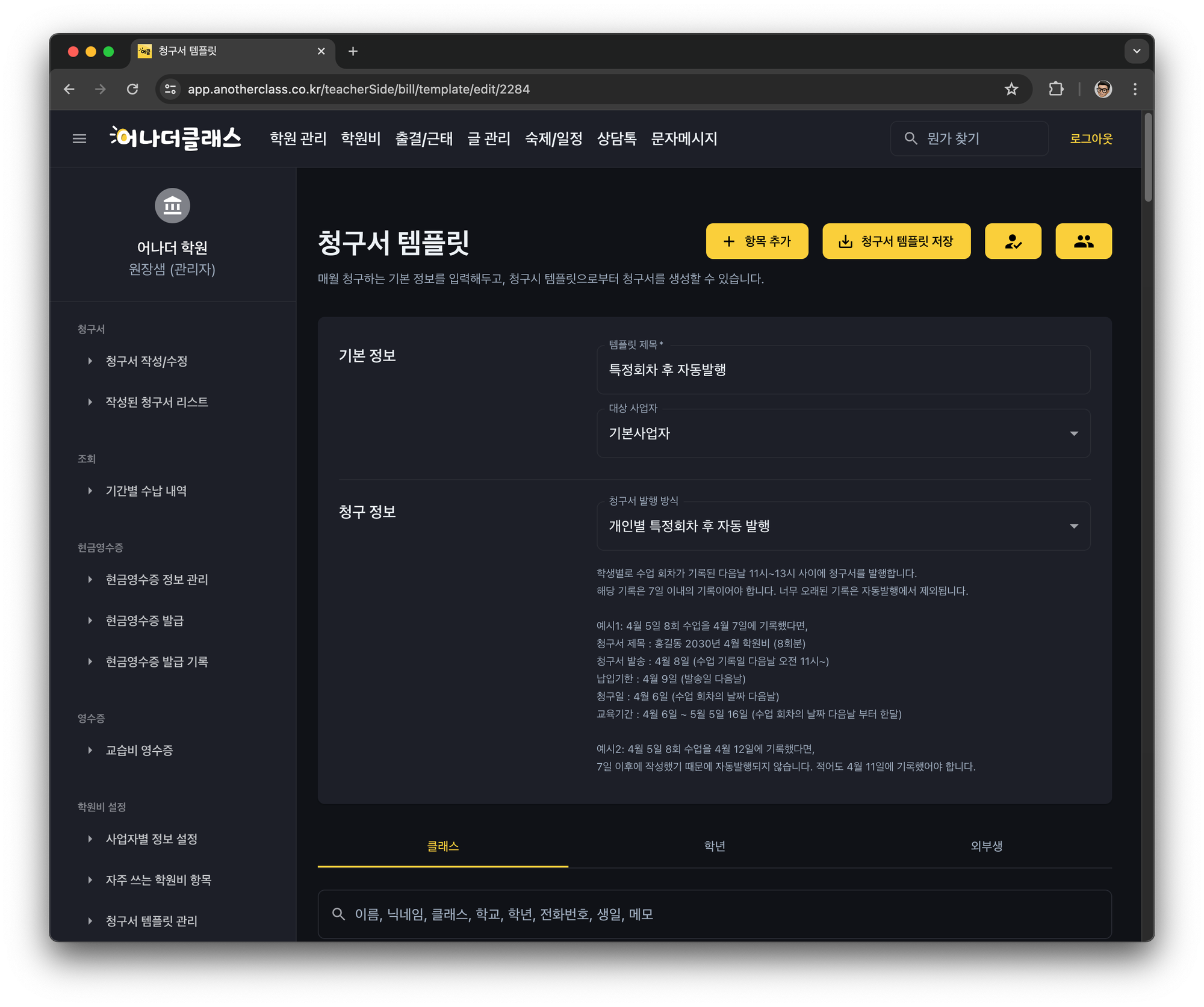 학원비결제 관리의 혁신, 학원관리프로그램 어나더클래스로 시작하세요!
