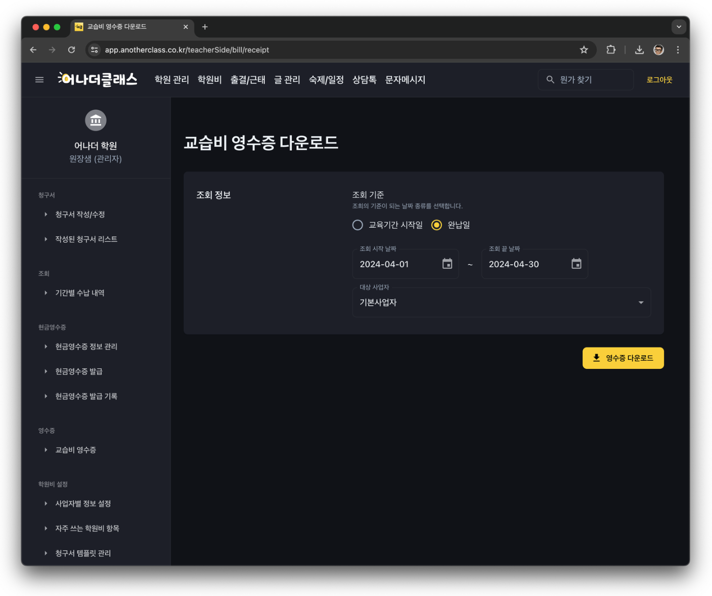 학원관리프로그램 어나더클래스로 학원비결제 영수증 출력과 관리가 놀라울 정도로 쉬워졌습니다!