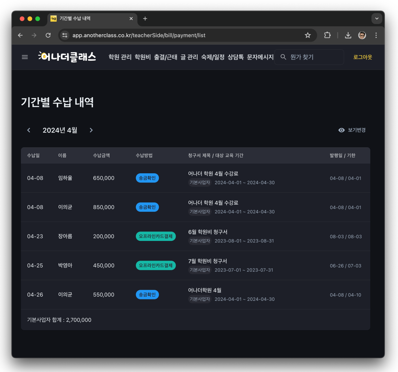 원장님, 매달 수강료 걱정 끝! 학원관리프로그램 특정일 자동청구로 학원운영을 간편하게