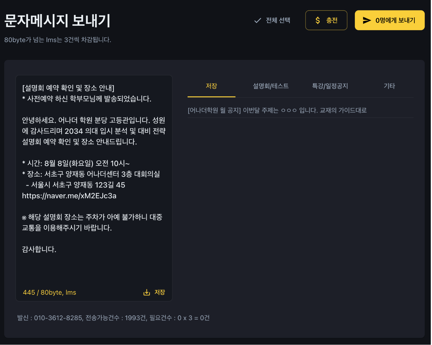 학원관리프로그램 어나더클래스 문자메시지 발송시스템 오픈