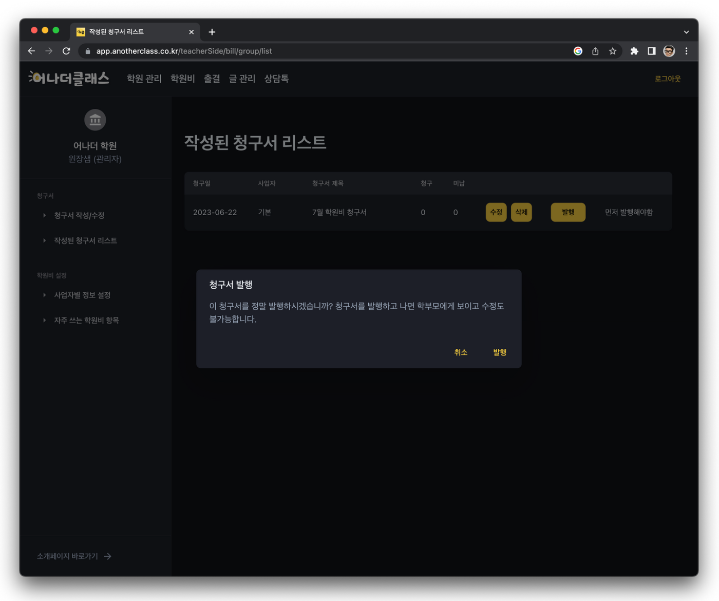 학원비 청구부터 학원비결제·현금영수증·교습비영수증까지, 한 번에 되는 학원관리프로그램