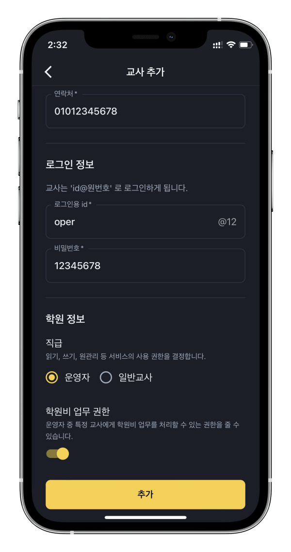 무료학원관리프로그램 어나더클래스의 학원관리 - 교사관리하기