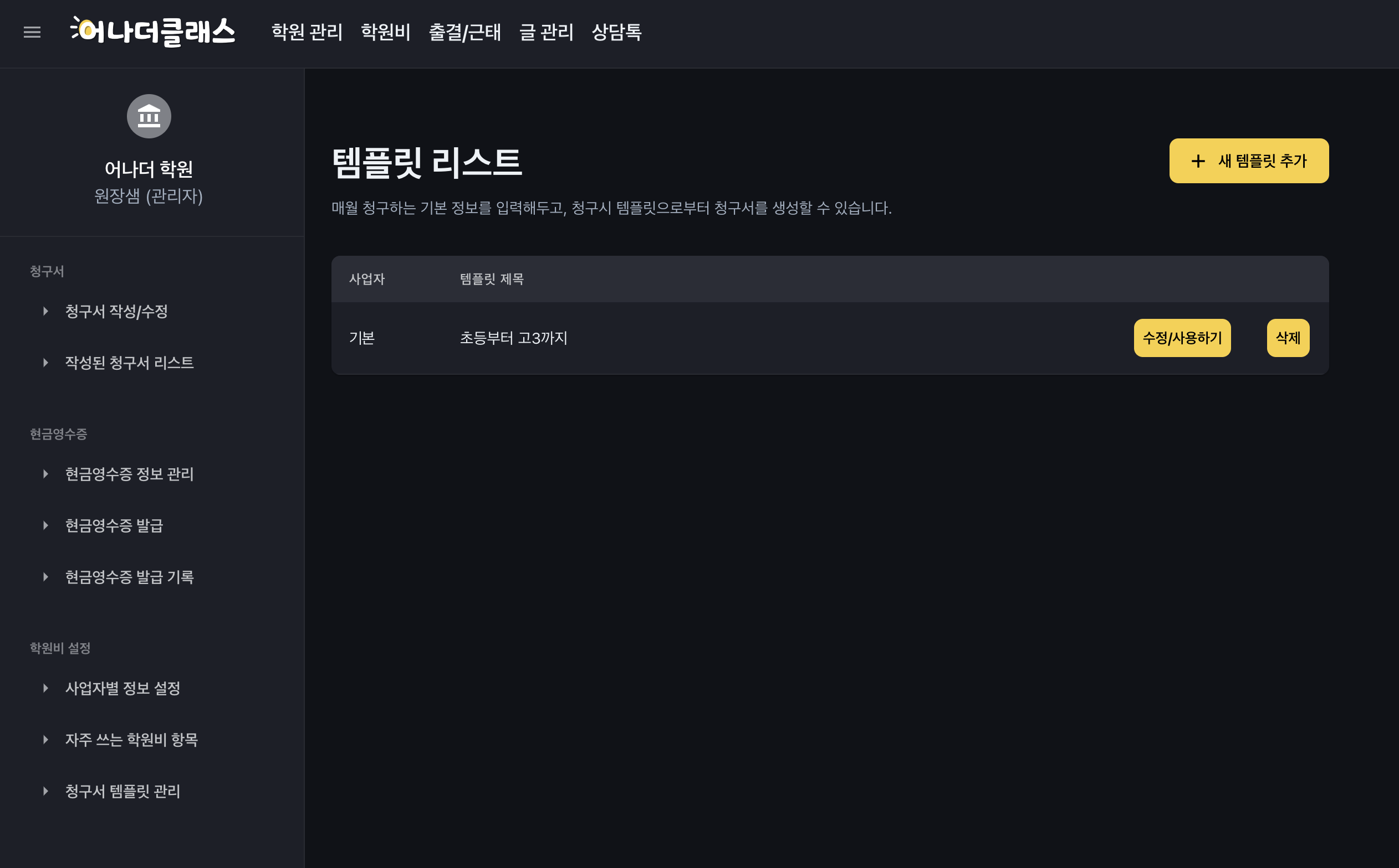 온라인카드결제, 비대면결제부터 학원출결까지 어나더클래스로 관리합니다.❤️