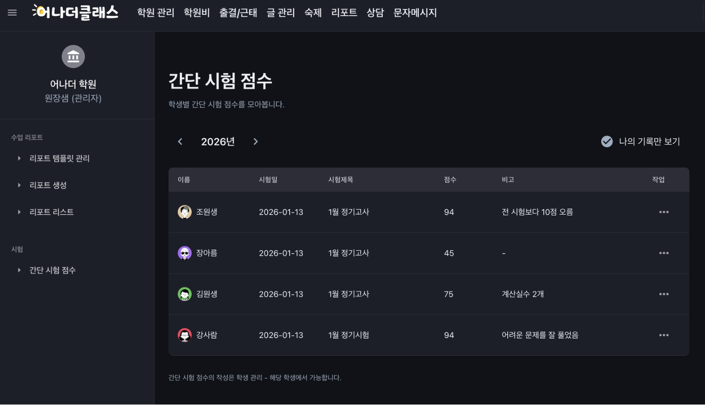 📢 [어클 소식] 2026년 상반기 학원관리프로그램 어나더클래스 주요 업데이트 총정리! (시험점수/청구서/출결/상담톡 등)
