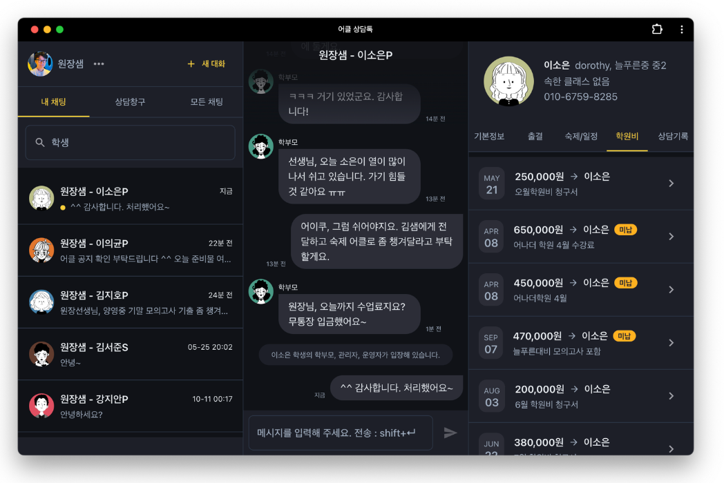 학원소통관리, 아직도 카톡·문자·전화로 따로 관리하시나요?