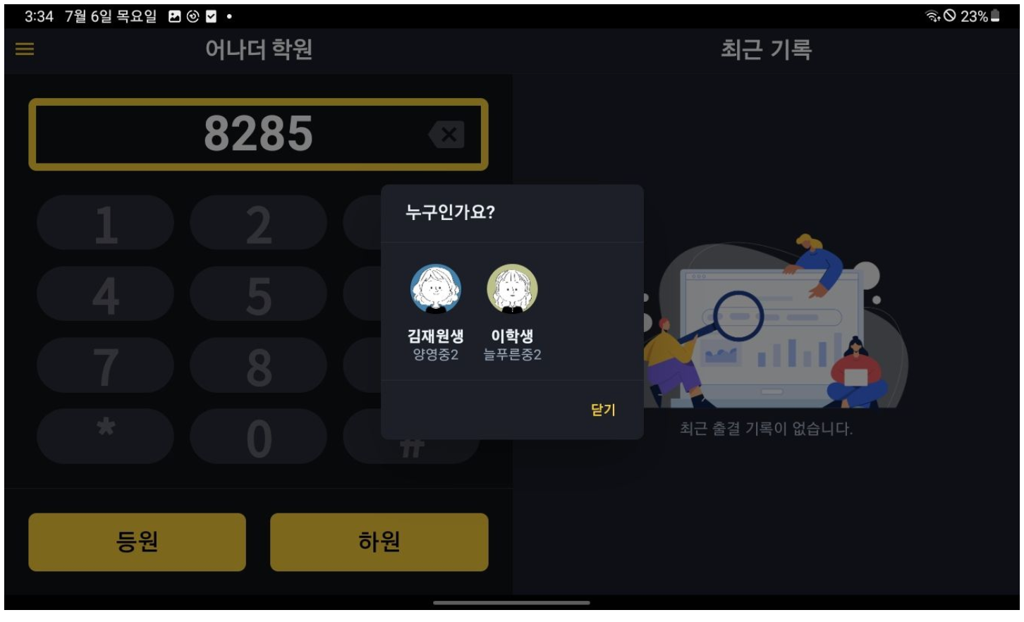 학원출결 관리 프로그램 추천: '어나더클래스' 태블릿 및 공폰으로 1초 만에 등하원 알림 보내는 방법