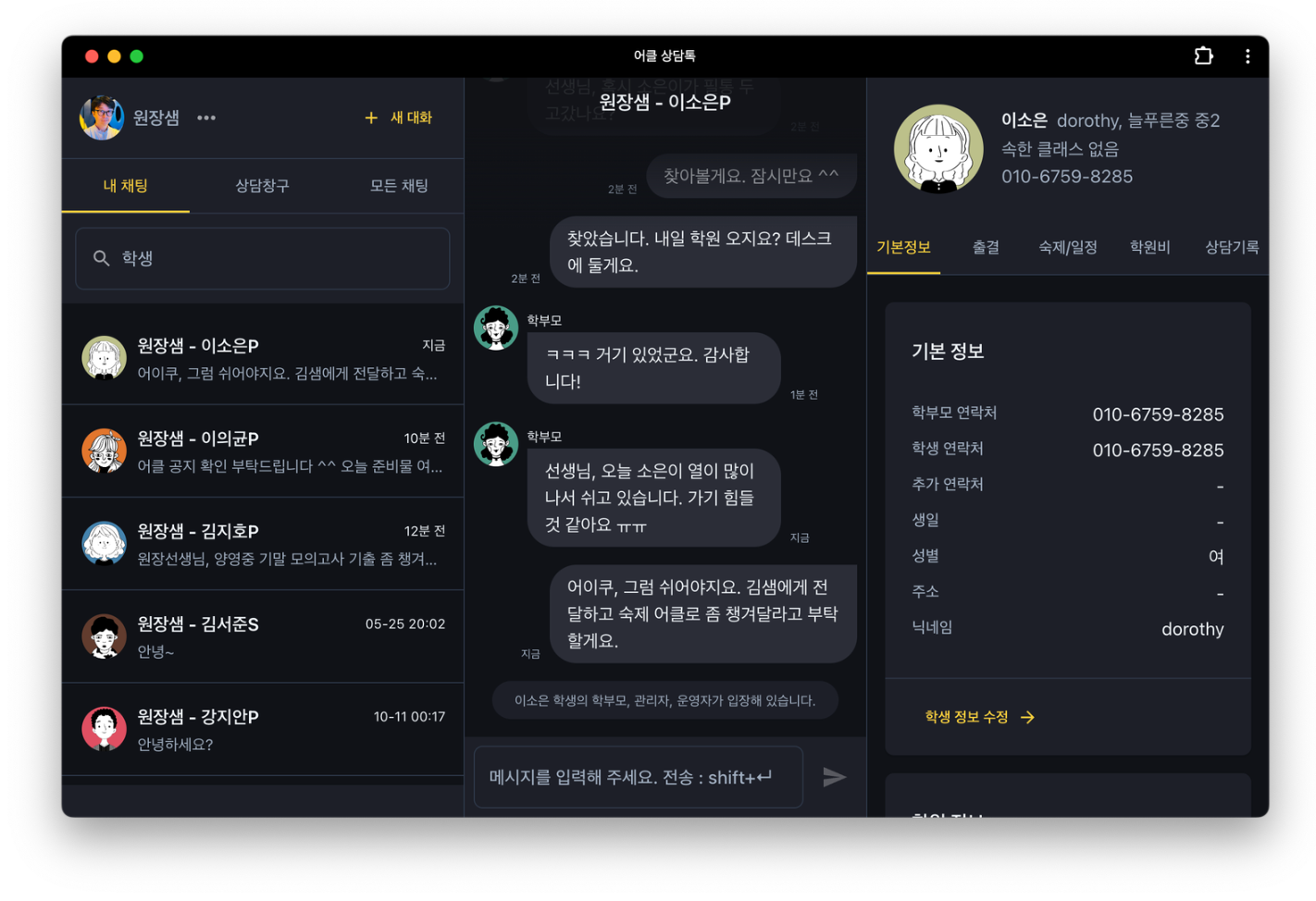[득템]상담톡 업고 튀어!학원관리프로그램 어나더클래스의  pc상담톡 출시