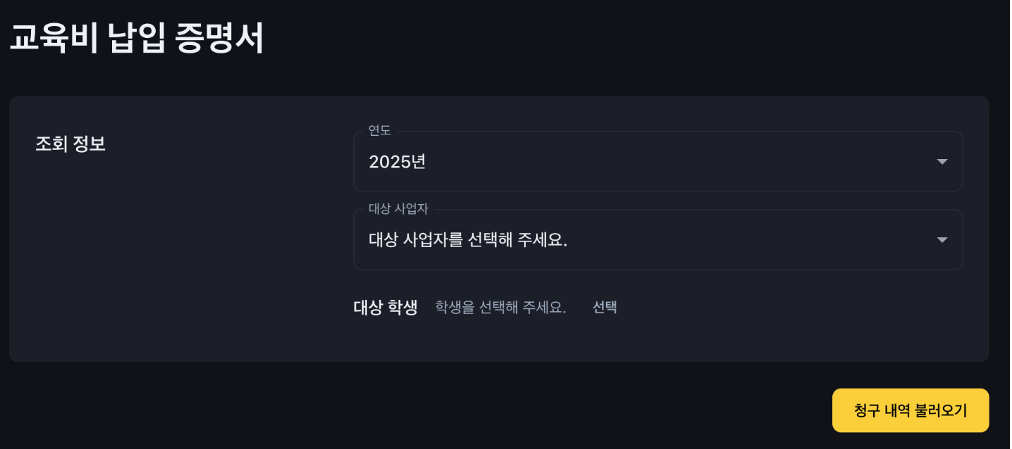 연간교육비영수증, 이제 진짜 편하게 발급하세요! 어나더클래스 학원관리프로그램의 새로운 추가기능