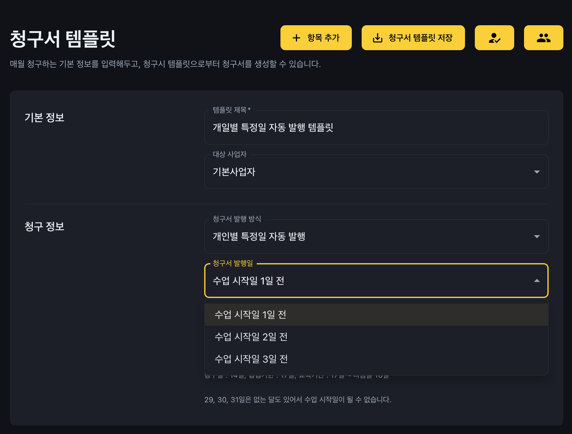 학원관리프로그램 어나더클래스 학원비결제시 회차별, 일자별 자동청구 하기