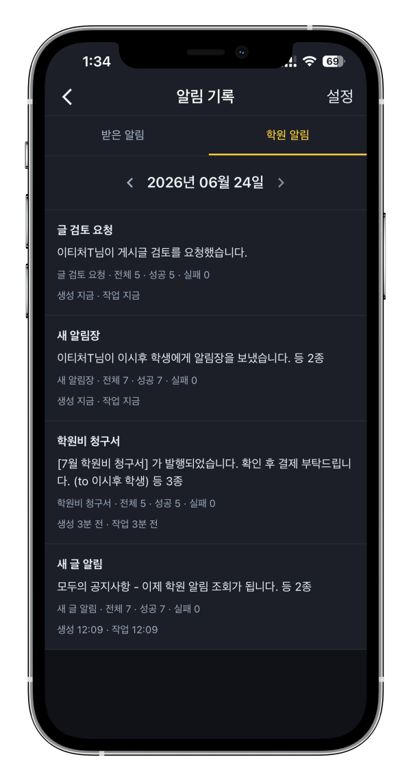학원관리프로그램 어나더클래스 알림기록에서 발송 추적 기능 추가