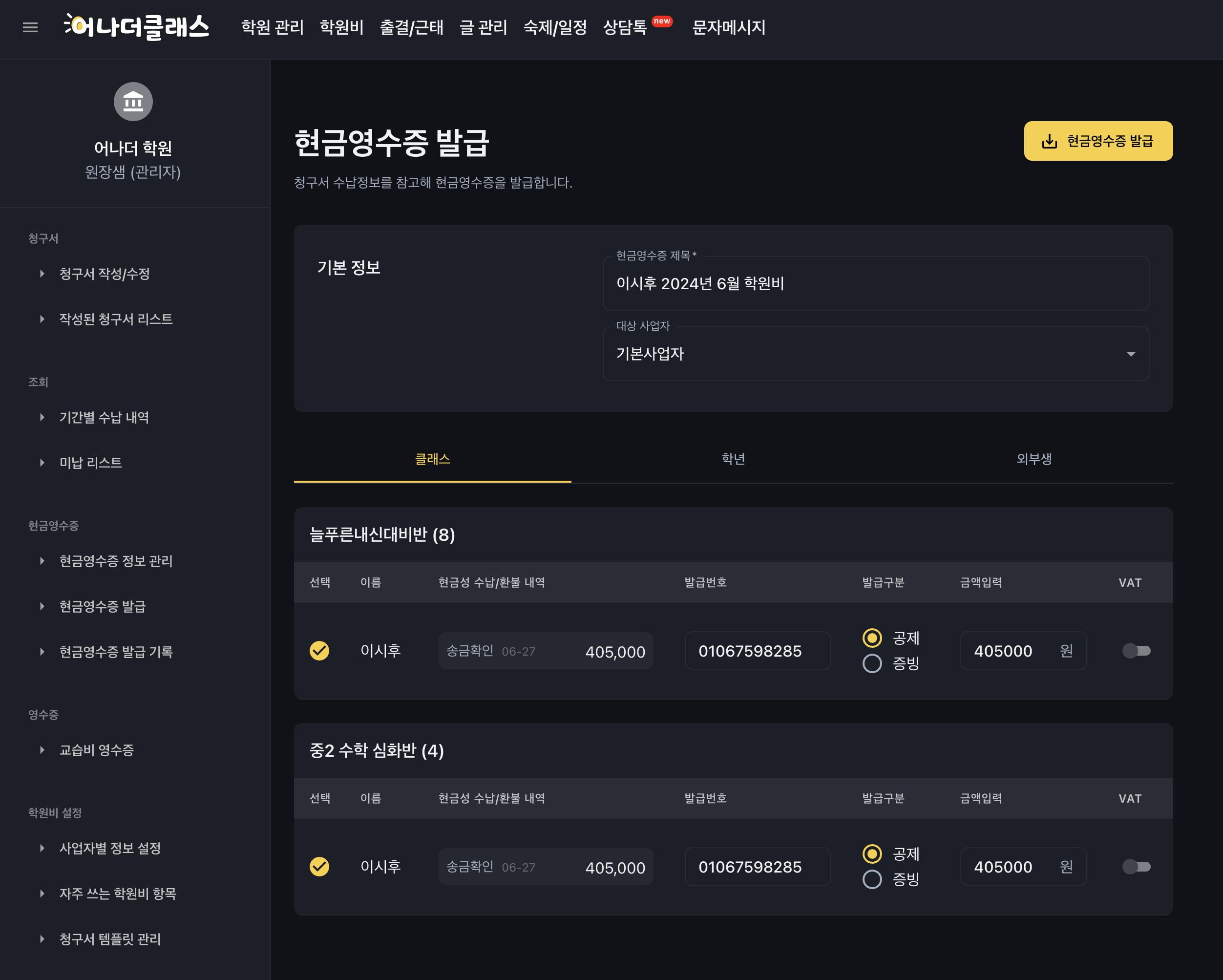 어나더클래스 학원관리프로그램의 학원비결제 시스템의 고급 기능