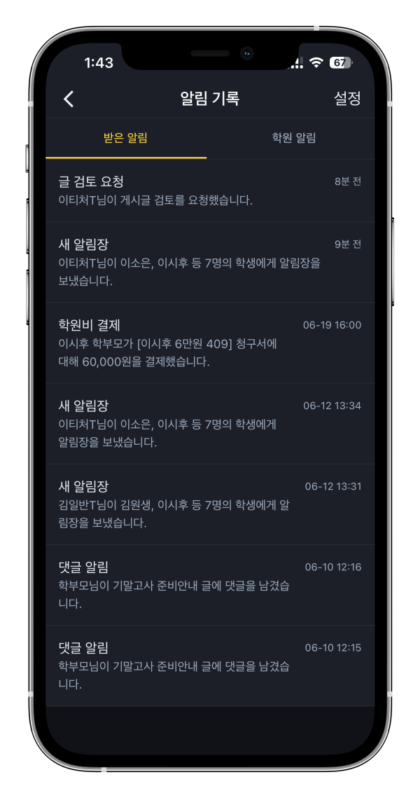 학원관리프로그램 어나더클래스 알림기록에서 발송 추적 기능 추가