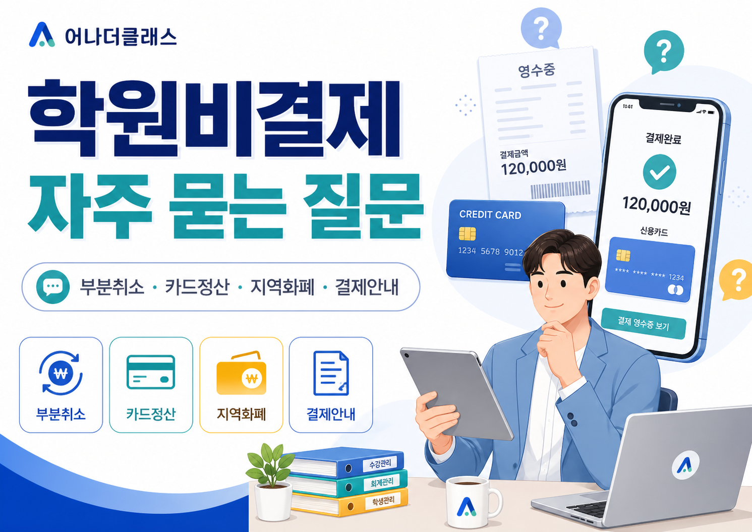 학원비결제 부분취소부터 카드정산까지, 원장님이 꼭 알아야 할 결제 FAQ