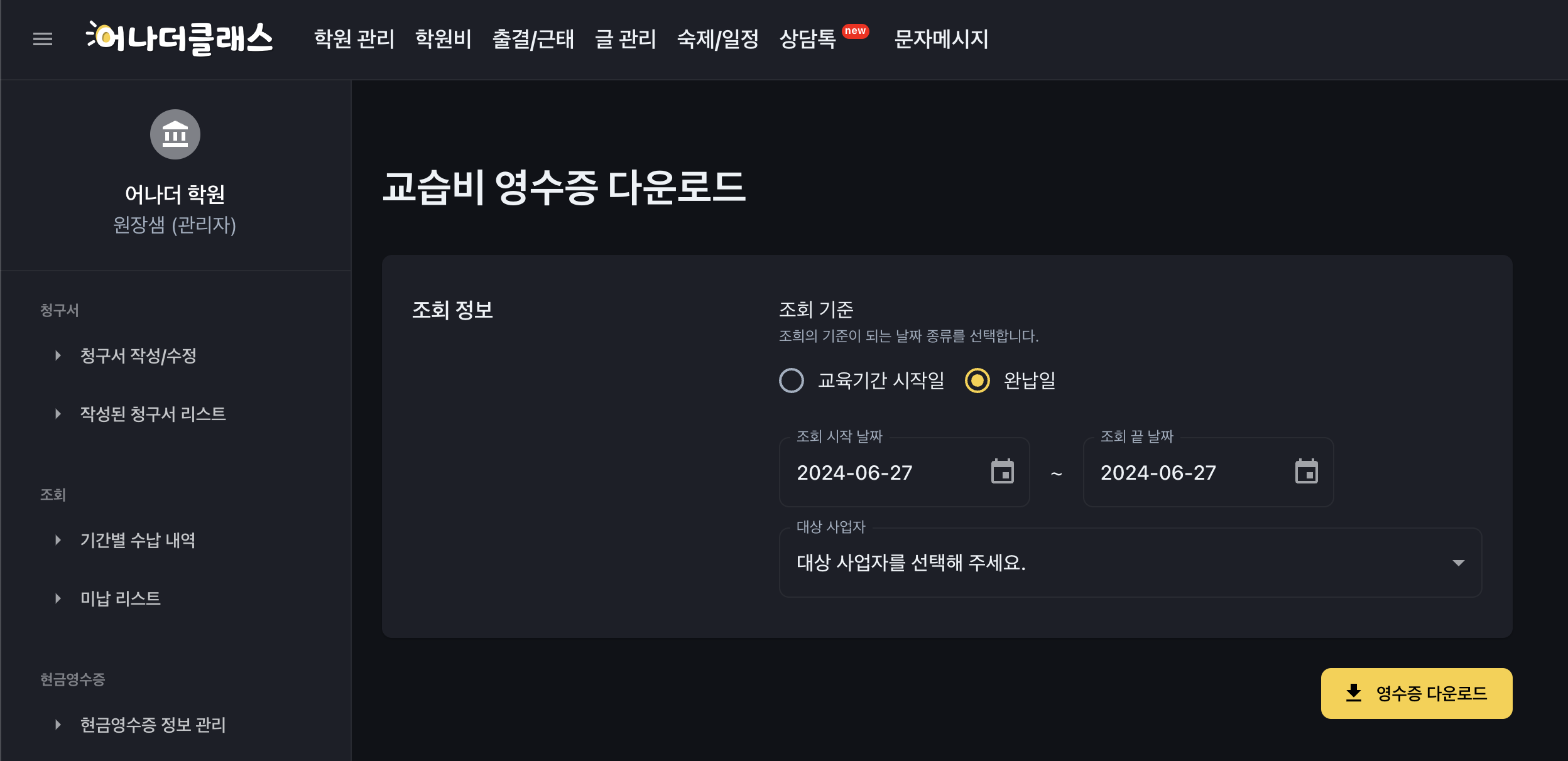 어나더클래스 학원관리프로그램의 학원비결제 시스템의 고급 기능