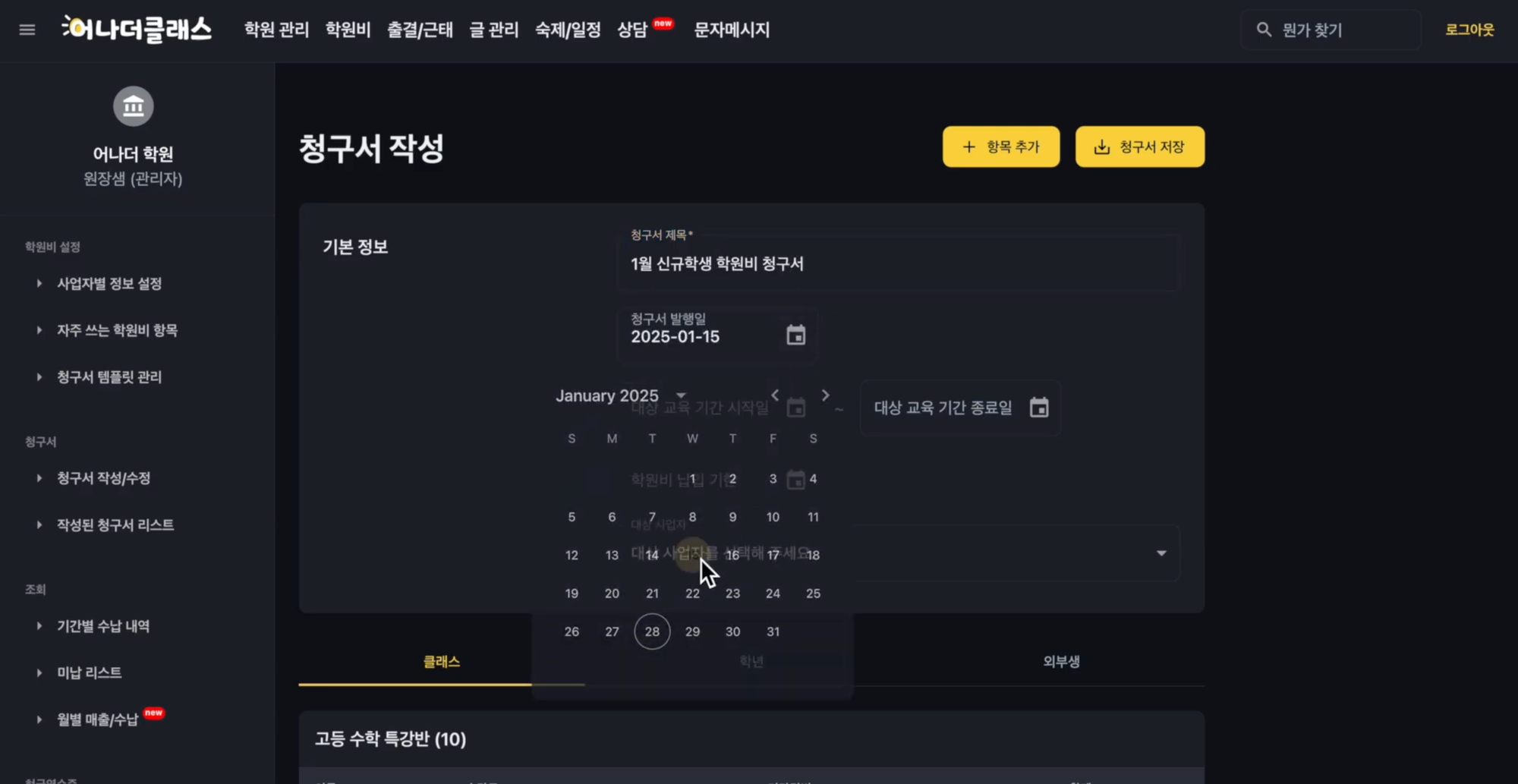 청구서 직접 작성하고 발행하기 - 어나더클래스 학원비 사용법