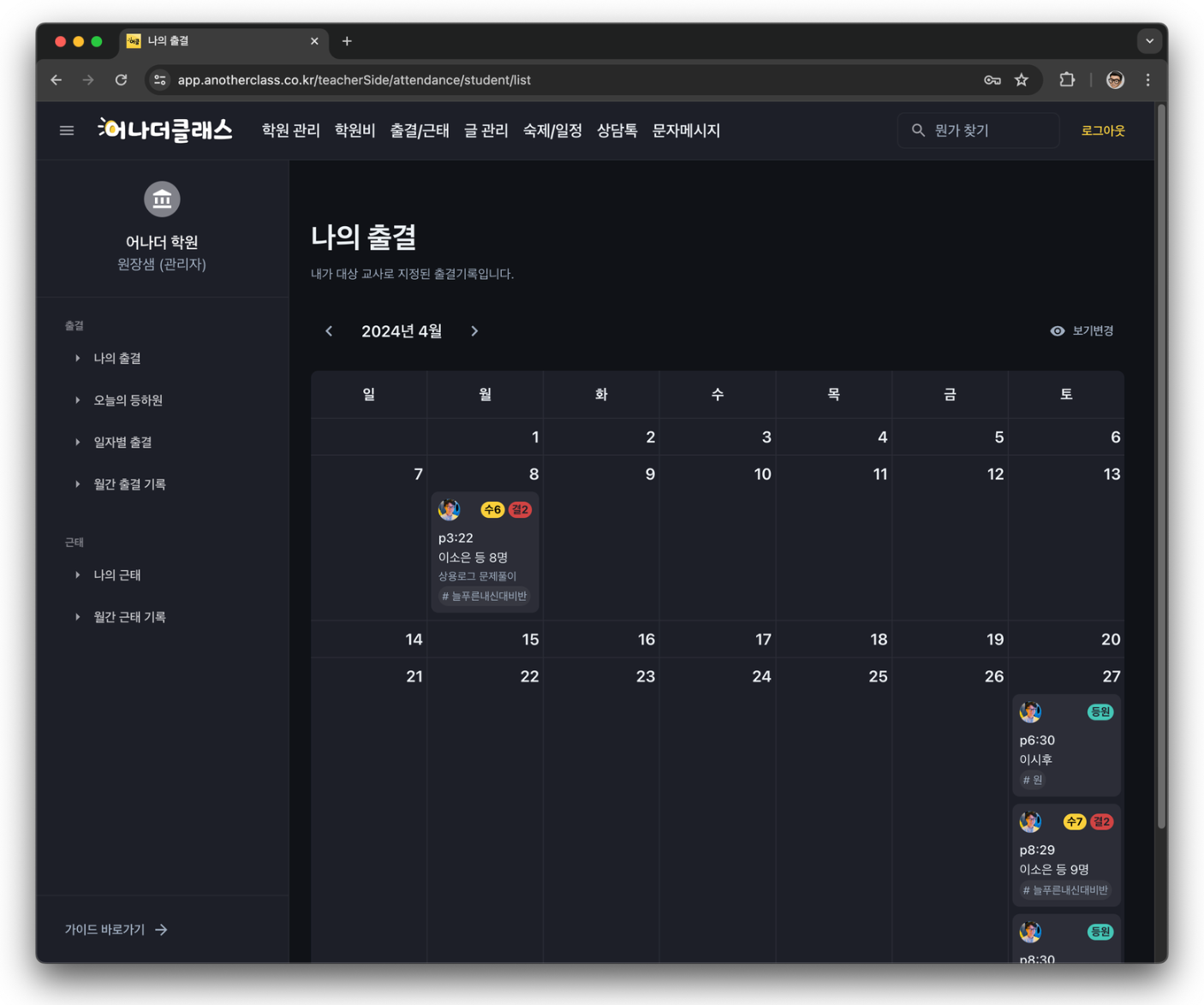 학원출결 프로그램 추천, 무료학원출결프로그램 어나더클래스가 실무에 강한 이유