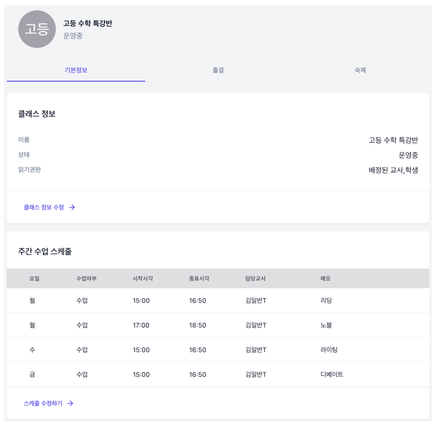 매번 시간표 뒤적이는 학원 원장님들, 솔직히 이거 불편하셨죠?학원관리 어나더클래스로 한번에..