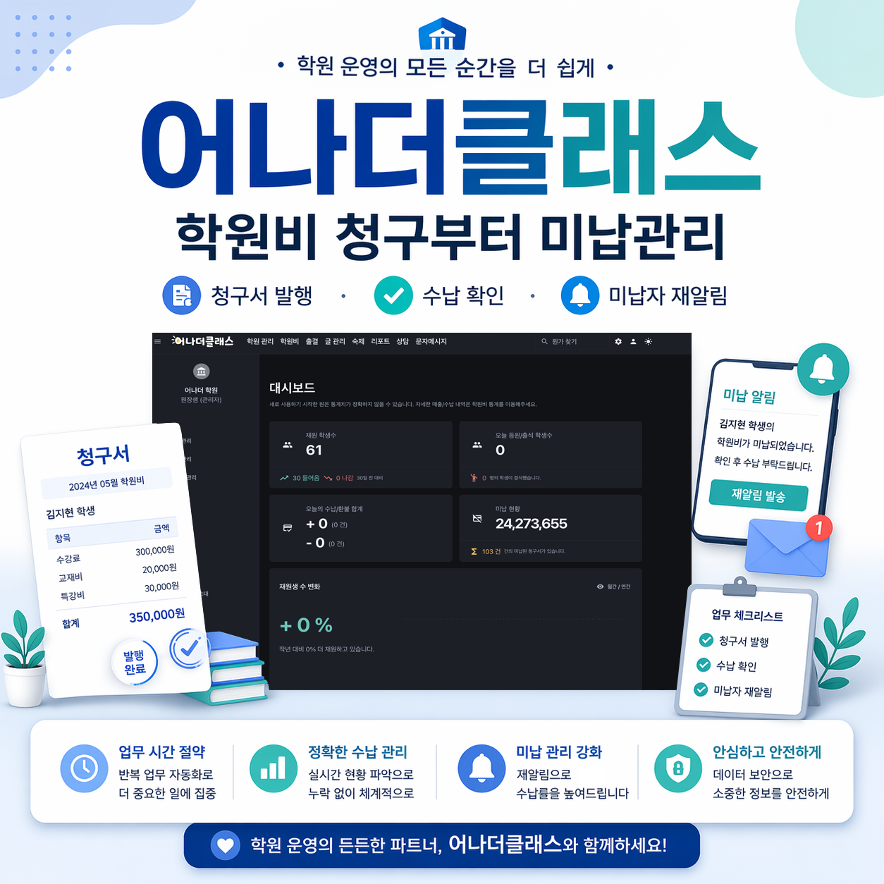 학원비 청구서 발행부터 미납자 재알림까지, 학원관리프로그램 어나더클래스로 편하게 관리하세요