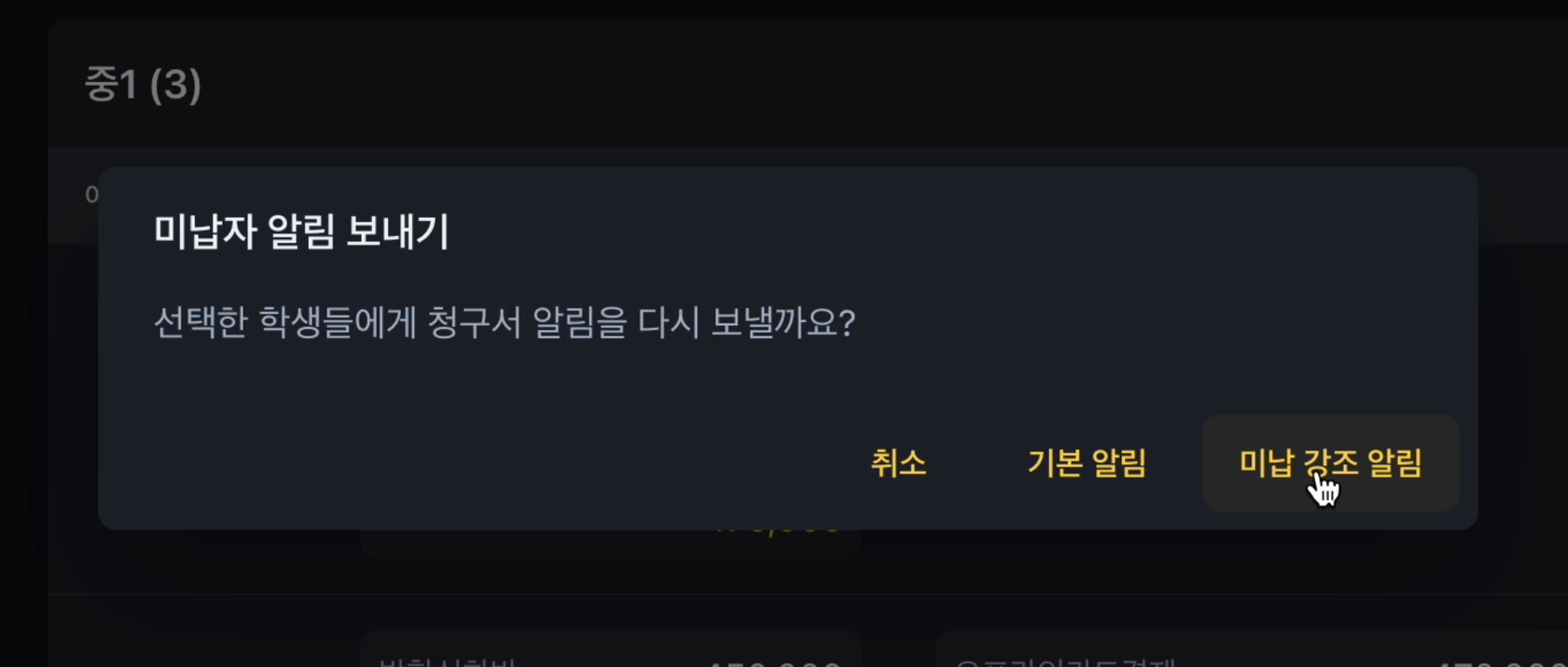 학원비결제 미납자 선택 - 재알림 기능 추가 학원관리프로그램 어나더클래스