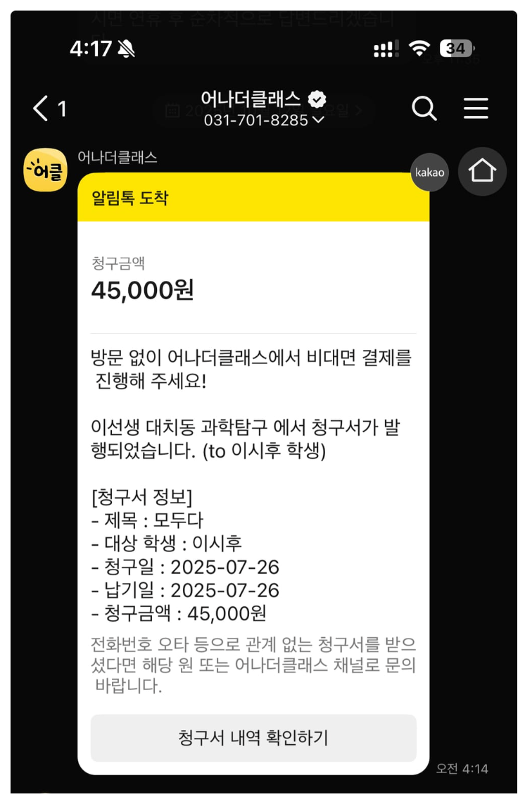 학원관리프로그램 어나더클래스 학원비결제, 아이엠클래스 종료 후 대안으로 딱!