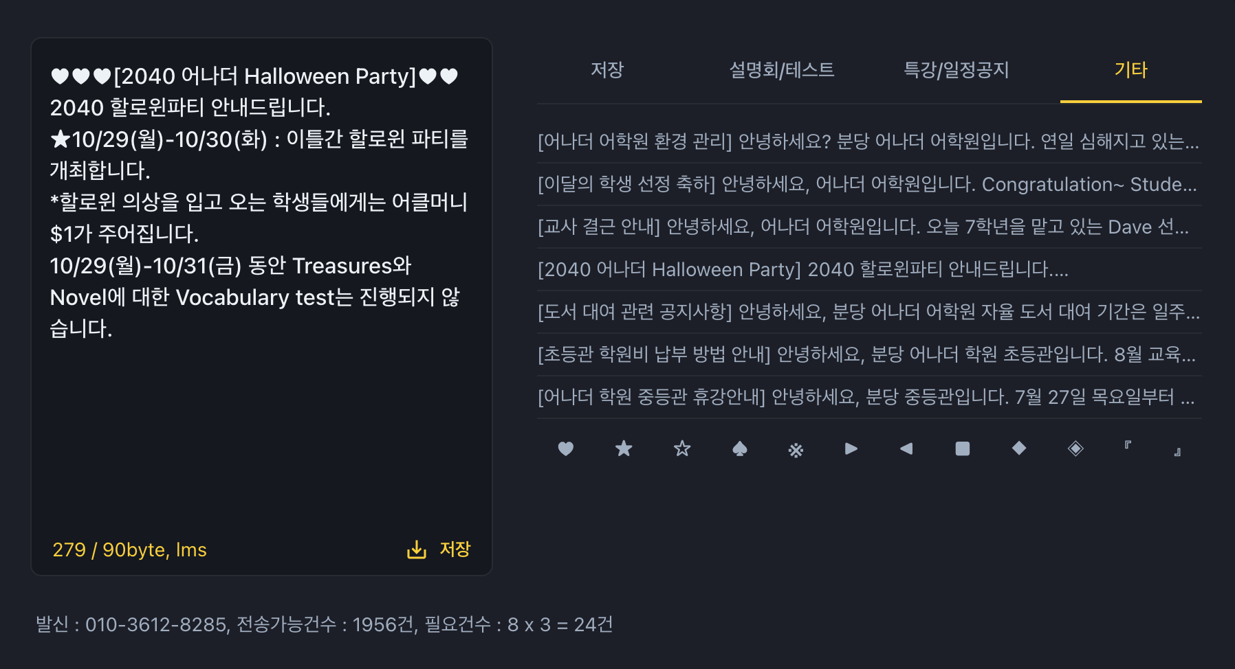 학원관리프로그램 어나더클래스 학원소통을 위한 필수! 문자메시지 보내기