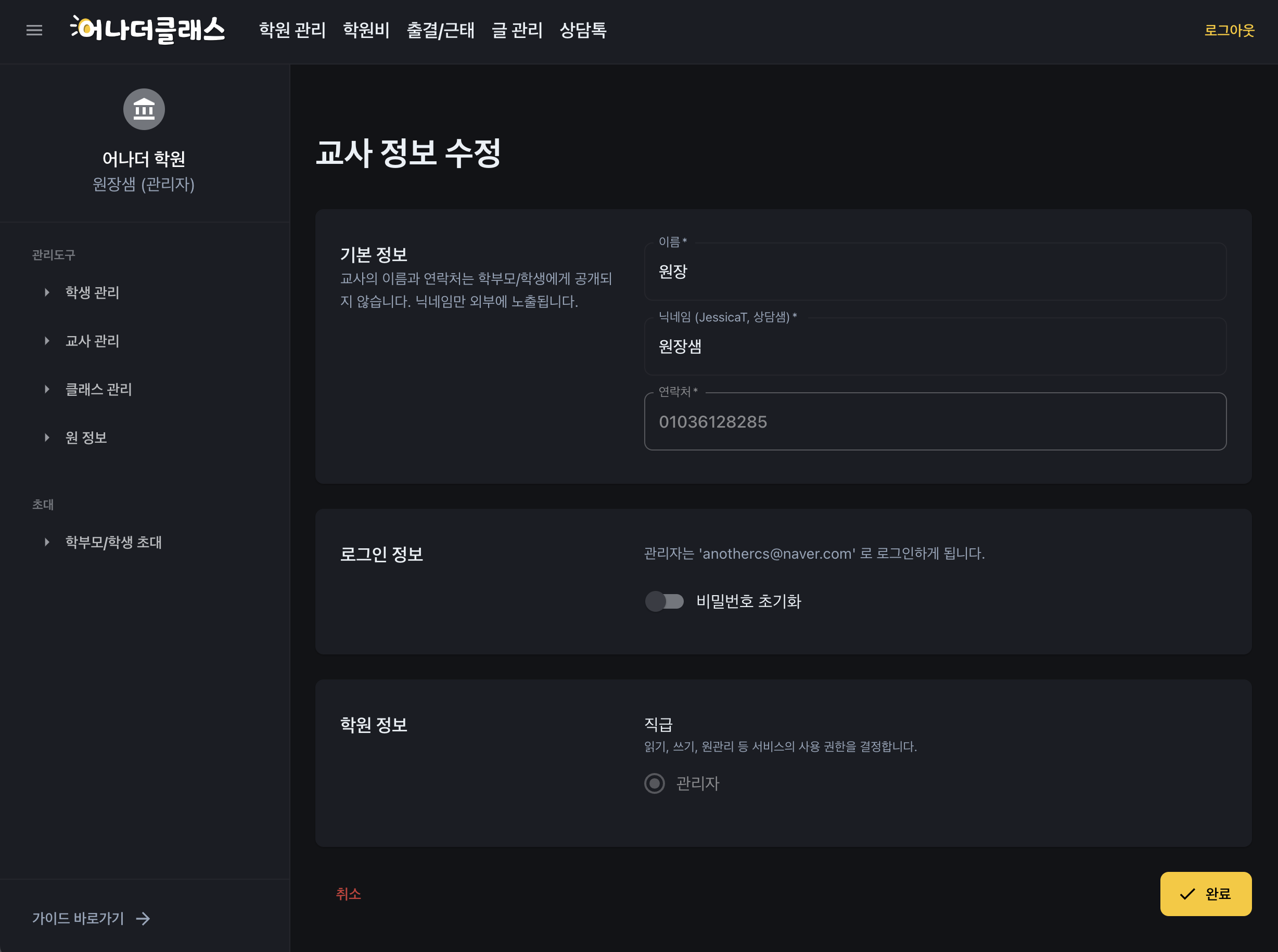 학원관리프로그램 어나더클래스 - 학원원생관리, 교사관리, 클래스관리의 궁극적인 학원솔루션