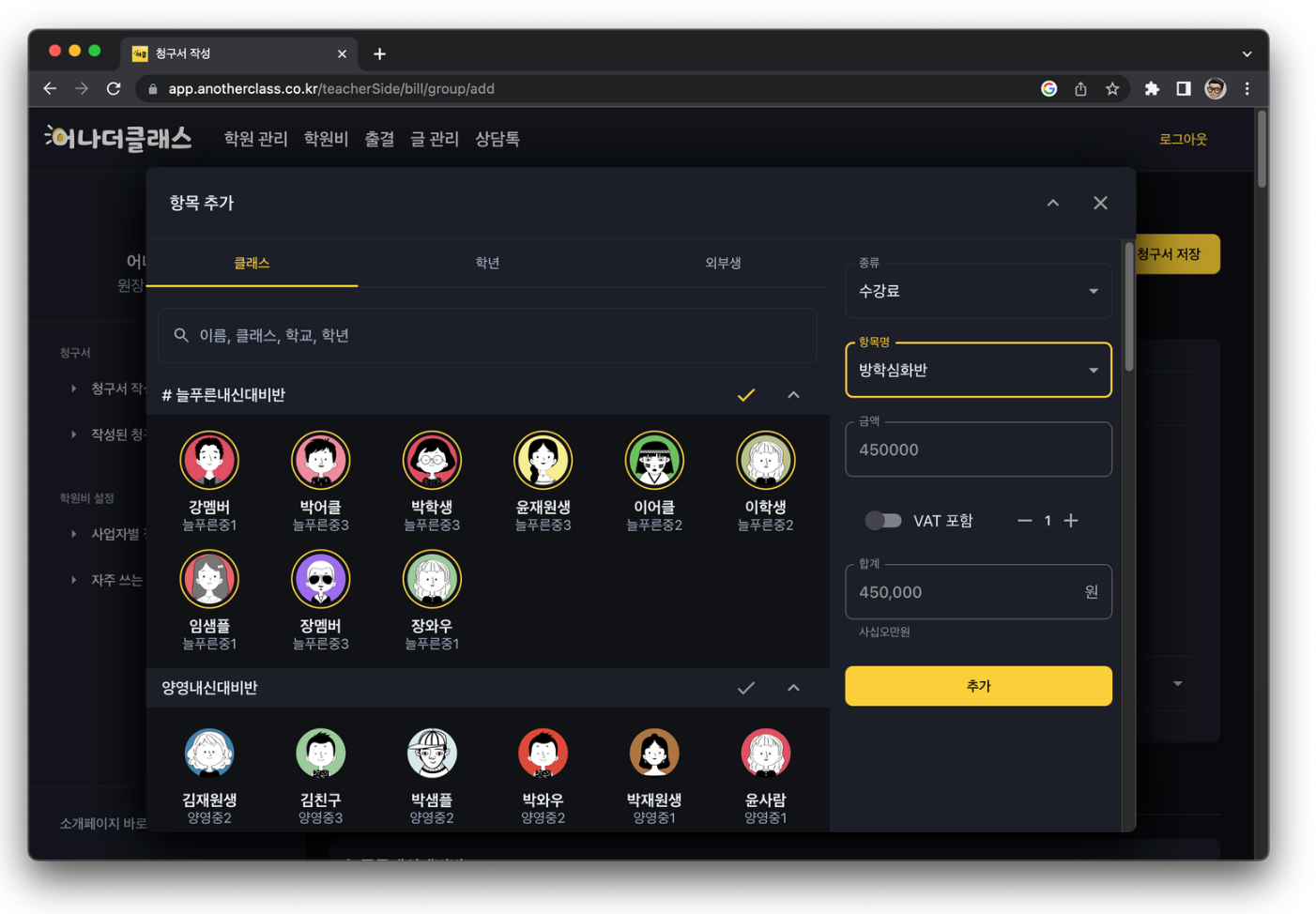학원비 청구서 발행부터 미납자 재알림까지, 학원관리프로그램 어나더클래스로 편하게 관리하세요