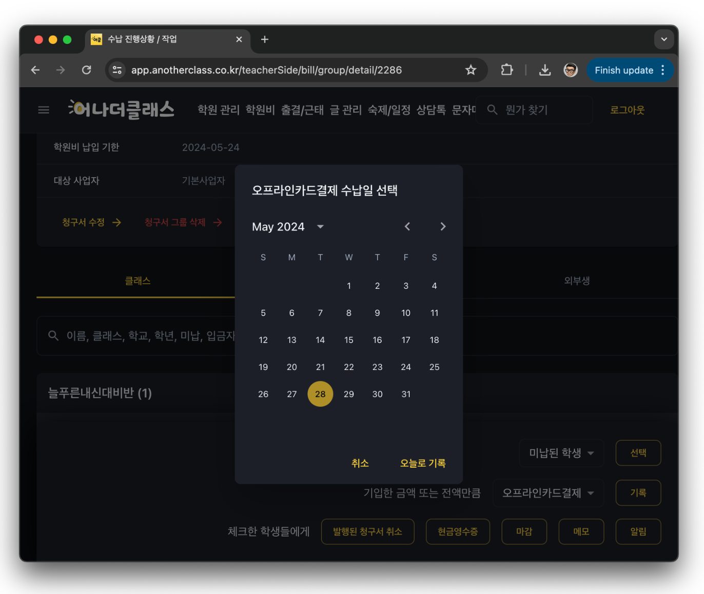 학원관리프로그램 어나더클래스 학원비결제 수납 기록시 날짜 지정 가능