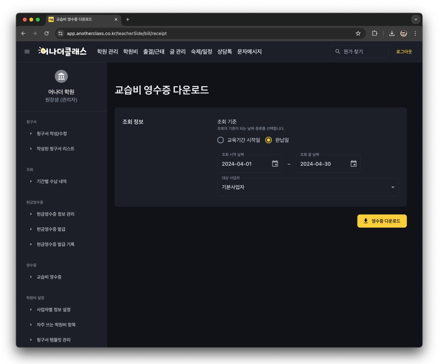 아이알리미와 온라인플랫폼을 활용한 출석부 관리 및 교습비영수증 발급 가이드 - 학원관리프로그램 어나더클래스